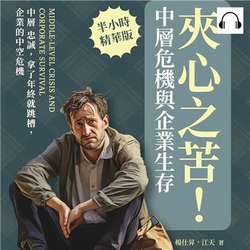 夾心之苦！中層危機與企業生存：中層 忠誠，拿了年終就跳槽，企業的中空危機【純有聲】