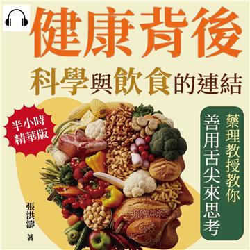 健康背後，科學與飲食的連結：藥理教授教你善用舌尖來思考【純有聲】