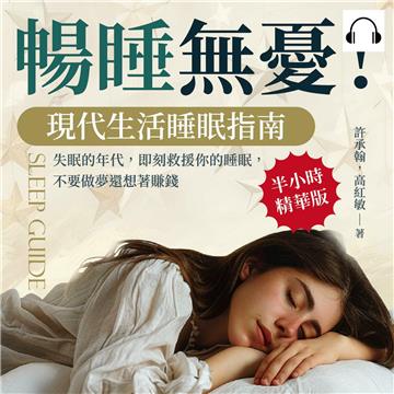 暢睡無憂！現代生活睡眠指南：失眠的年代，即刻救援你的睡眠，不要做夢還想著賺錢【純有聲】