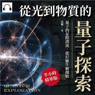 從光到物質的量子探索：量子的星際漂流，從打臉牛頓開始【純有聲】