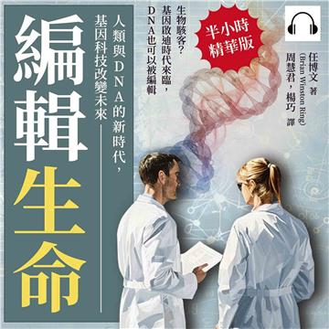 編輯生命！人類與DNA的新時代，基因科技改變未來：生物駭客？基因啟迪時代來臨，DNA也可以被編輯【純有聲】
