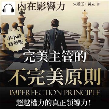 內在影響力：完美主管的不完美原則，超越權力的真正領導力！【純有聲】
