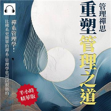 管理禪思，重塑管理之道：禪系管理學！比佛系更簡單的禪系，管理學也可以很簡約【純有聲】