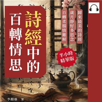 詩經中的百轉情思：歸來最美的詩經，歲月靜好多思念，百轉柔腸情難解【純有聲】