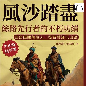 風沙踏盡，絲路先行者的不朽功績：西出陽關無故人，徒留雪滿天山路【純有聲】