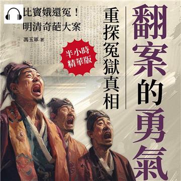 翻案的勇氣，重探冤獄真相：比竇娥還冤！明清奇葩大案【純有聲】