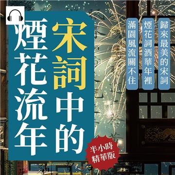 宋詞中的煙花流年，淺酌酒夢：歸來最美的宋詞，煙花詞酒華年裡，滿園風流關不住【純有聲】