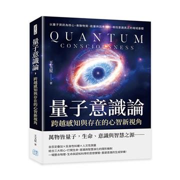 量子意識論，跨越感知與存在的心智新視角︰以量子資訊為核心，串聯物質、能量與因應機制，尋找意識真正的場域基礎