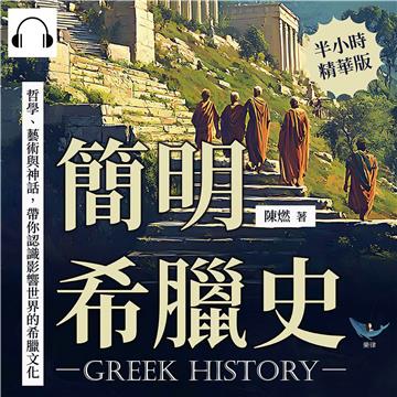 簡明希臘史：哲學、藝術與神話，帶你認識影響世界的希臘文化【純有聲】