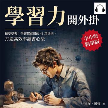 學習力開外掛：精準學習！學霸都在用的41項法則，打造高效率讀書心法【純有聲】