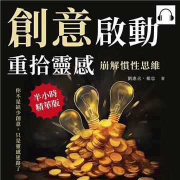 創意啟動，重拾靈感！崩解慣性思維：你不是缺少創意，只是靈感迷路了【純有聲】