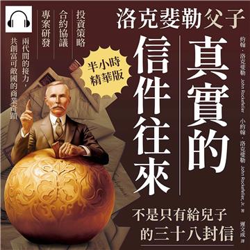 洛克斐勒父子真實的信件往來，不是只有給兒子的三十八封信：投資策略×合約協議×專案研發，兩代間的接力，共創富可敵國的商業奇蹟【純有聲】