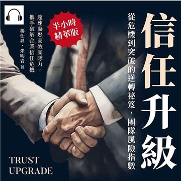 信任升級！從危機到突破的逆轉祕笈，團隊風險指數：超速凝聚高效團隊力，攜手破解企業信任危機【純有聲】