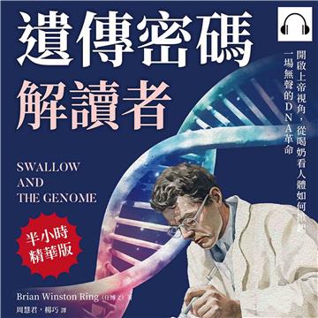 遺傳密碼解讀者：開啟上帝視角，從喝奶看人體如何掀起一場無聲的DNA革命【純有聲】
