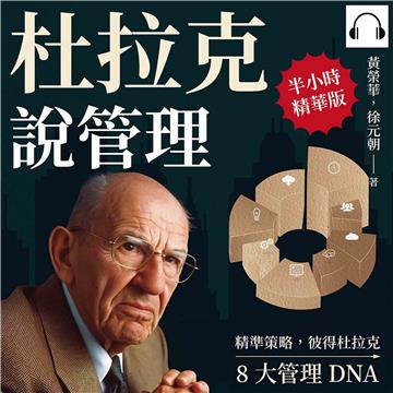 杜拉克說管理：精準策略，彼得杜拉克8大管理DNA【純有聲】