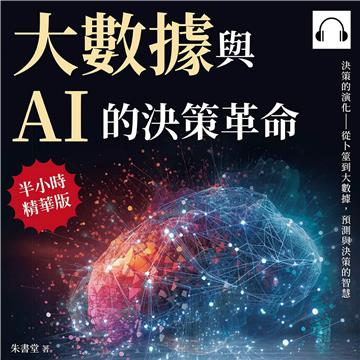 大數據與AI的決策革命：決策的演化——從卜筮到大數據，預測與決策的智慧【純有聲】