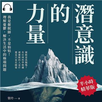 潛意識的力量：我是催眠師，不是仙姑！理解憂鬱，解決生活中的極端問題【純有聲】
