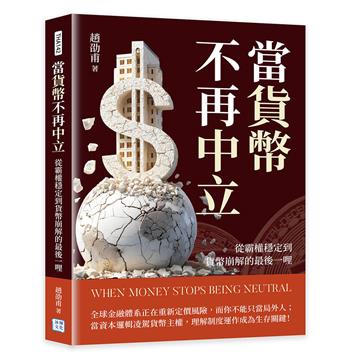 當貨幣不再中立︰從霸權穩定到貨幣崩解的最後一哩