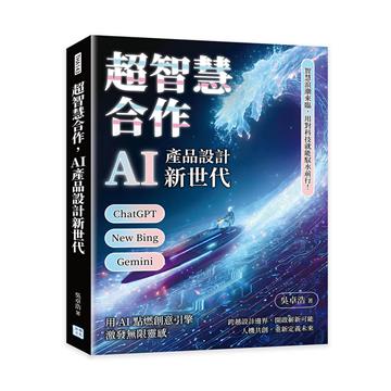 超智慧合作，AI產品設計新世代︰ChatGPT、New Bing、Gemini……智慧浪潮來臨，用對科技就能馭水前行！