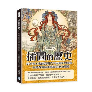 插圖的歷史︰從手抄本裝飾到現代平面設計的源流，一本書看懂插畫藝術的歷史變遷