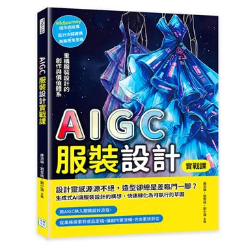 AIGC服裝設計實戰課︰Midjourney圖像生成×設計流程建構×商業應用思維，重構服裝設計的創作與價值體系