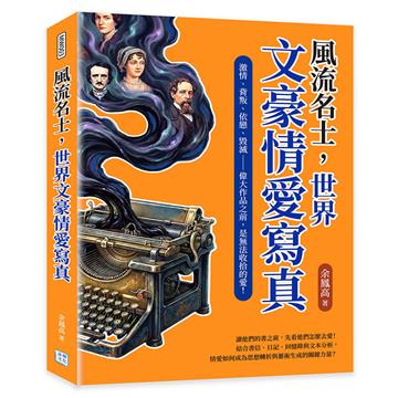 風流名士，世界文豪情愛寫真︰激情、背叛、依戀、毀滅——偉大作品之前，是無法收拾的愛！