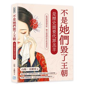 不是她們毀了王朝，是歷史需要代罪羔羊︰從西施到楊貴妃，權力崩塌時的女性替罪史