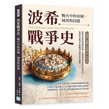波希戰爭史，戰火中的帝國、城邦與同盟︰波斯帝國的崛起與西進×希臘城邦世界的形成與分立……展開波希戰爭由醞釀到決戰的歷史脈絡