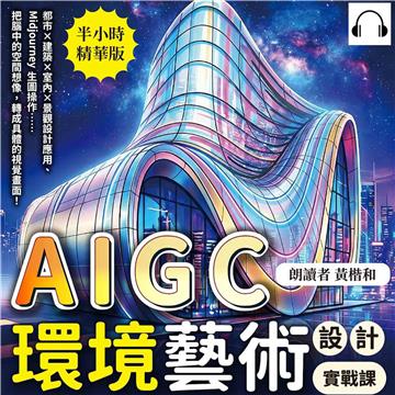 AIGC環境藝術設計實戰課：都市×建築×室內×景觀設計應用、Midjourney生圖操作……把腦中的空間想像，轉成具體的視覺畫面！【純有聲】