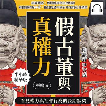 假古董與真權力，看見權力與社會行為的長期默契：街談巷語、舊聞軼事與生活細節，看似瑣碎的小事，指向的是中國百年來的社會積習【純有聲】