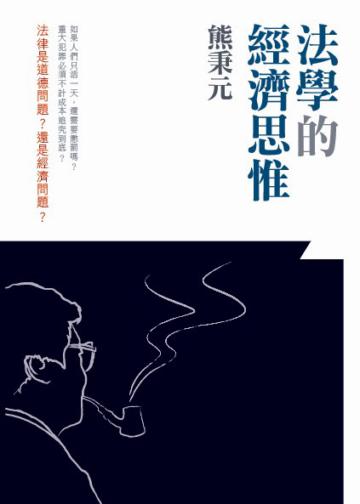 法學的經濟思惟