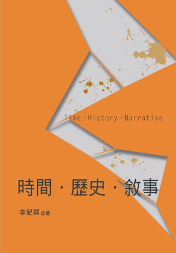 時間‧歷史‧敘事