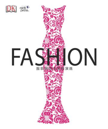 FASHION 服裝與時尚風格演進
