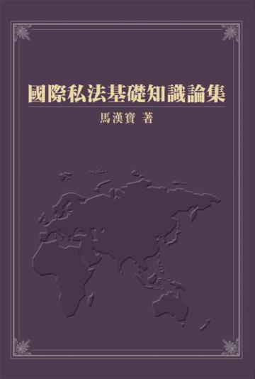 國際私法基礎知識論集