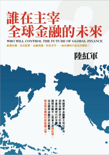 誰在主宰全球金融的未來