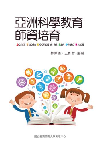 亞洲科學教育師資培育