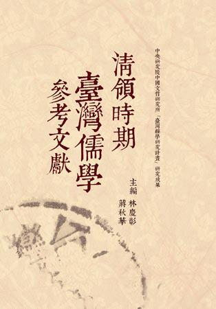 清領時期臺灣儒學參考文獻:經學文獻叢刊(213-157)