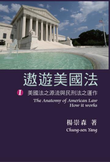 遨遊美國法(I):美國法之源流與民刑法之運作