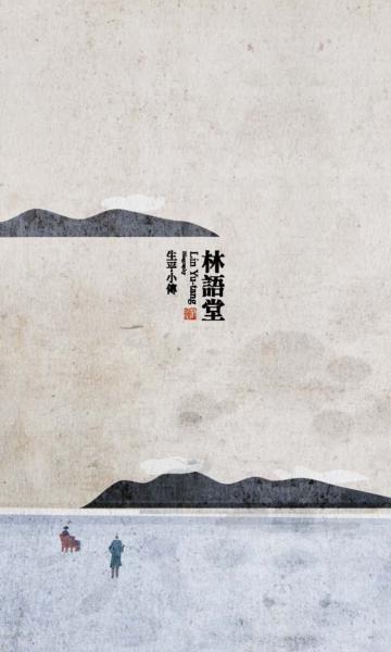 林語堂生平小傳