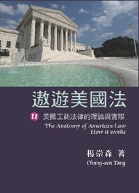 遨遊美國法:美國工商法律的理論與實際