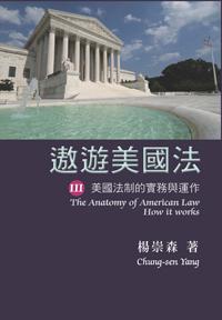 遨遊美國法:美國法制的實務與運作