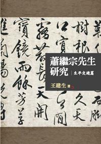 蕭繼宗先生研究:生平交遊篇