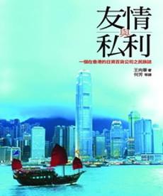 友情與私利:一個在香港的日資百貨公司之民族誌