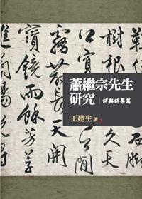 蕭繼宗先生研究:詩與詩學篇