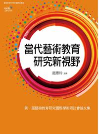 當代藝術教育研究新視野:第一屆藝術教育研究國際學術研討會論文集