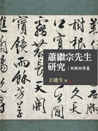 蕭繼宗先生研究:詞與詞學篇