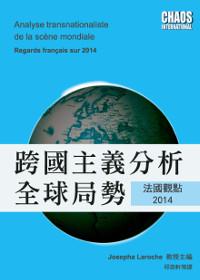 跨國主義分析全球局勢:法國觀點2014