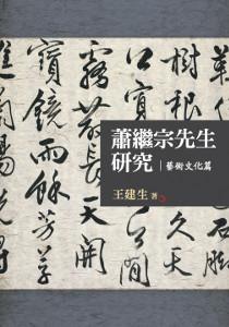蕭繼宗先生研究:藝術文化篇