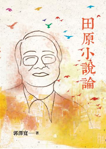田原小說論
