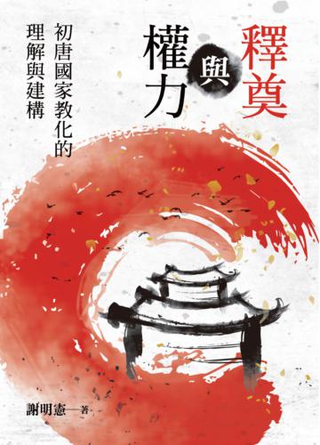 釋奠與權力:初唐國家教化的理解與建構